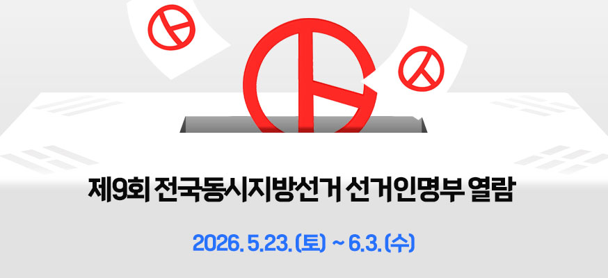 제9회 전국동시지방선거 선거인명부 열람